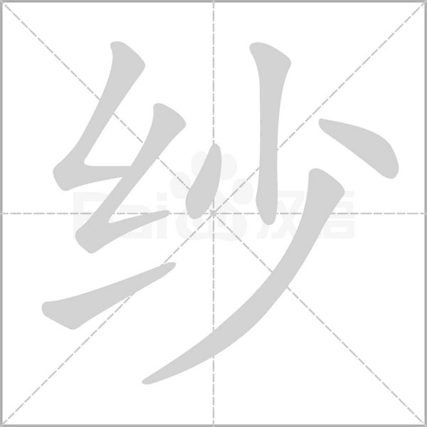 紗的筆順動畫演示