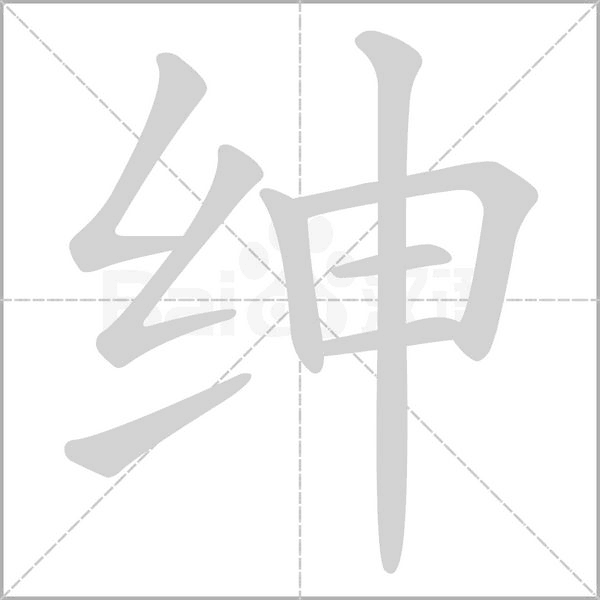 紳的筆順動畫演示