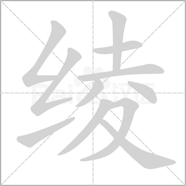 綾的筆順動畫演示