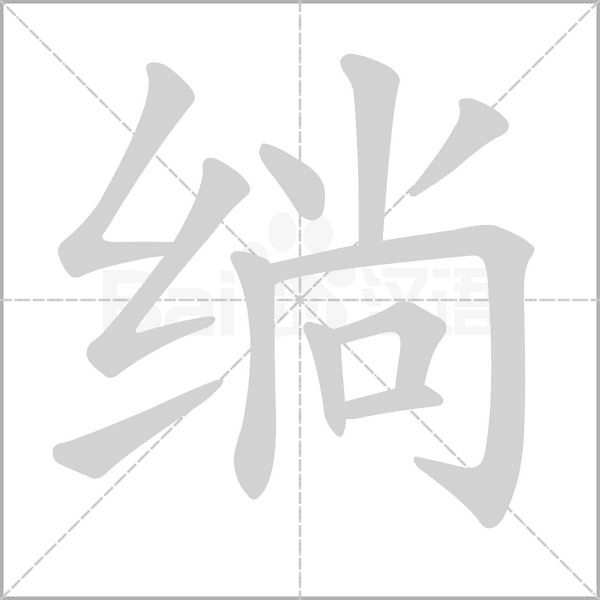 绱的筆順動(dòng)畫演示
