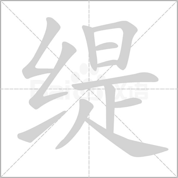 緹的筆順動(dòng)畫(huà)演示