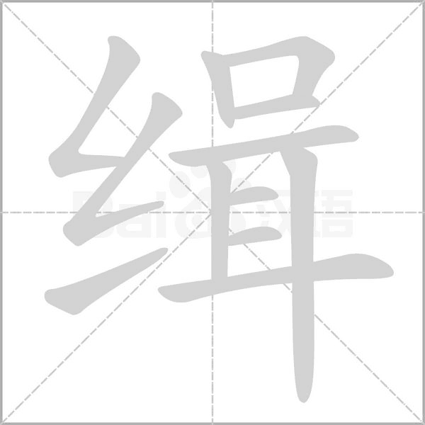 緝的筆順動畫演示