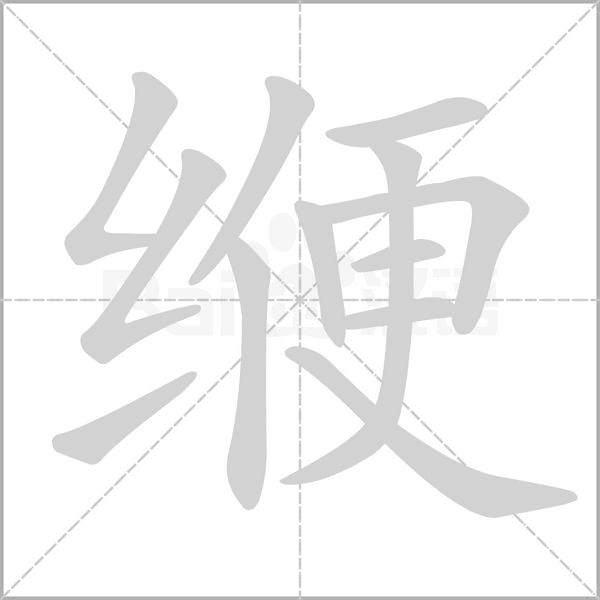 緶的筆順動(dòng)畫演示