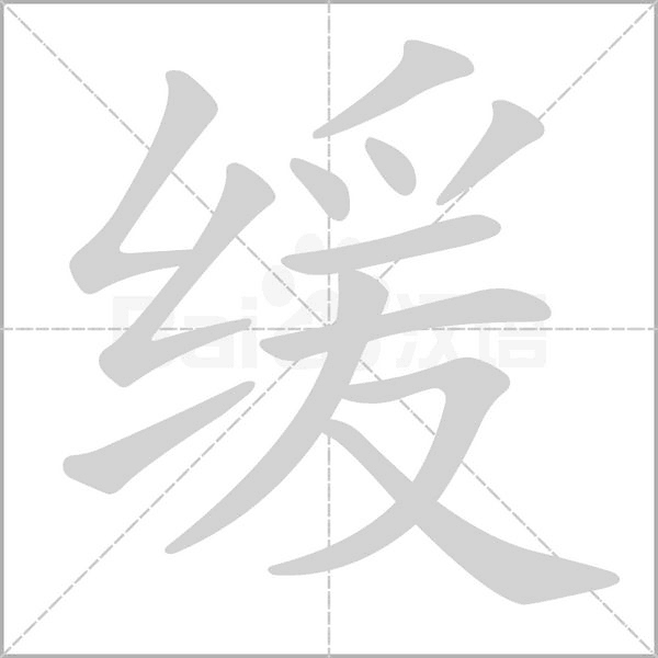緩的筆順動畫演示