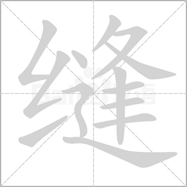 縫的筆順動畫演示