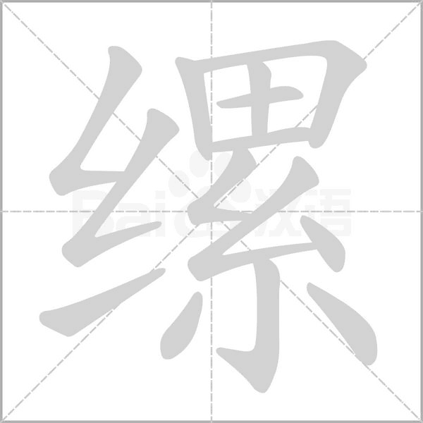 縲的筆順動畫演示