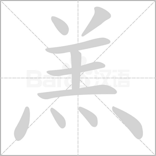 羔的筆順動(dòng)畫演示