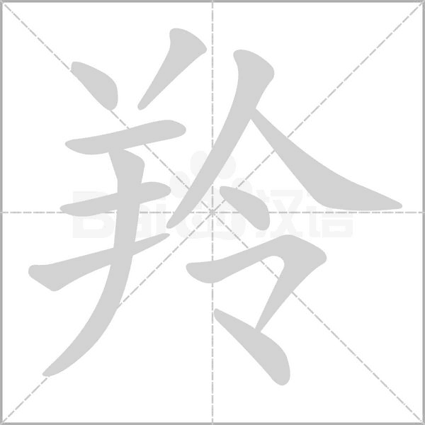 羚的筆順動(dòng)畫(huà)演示