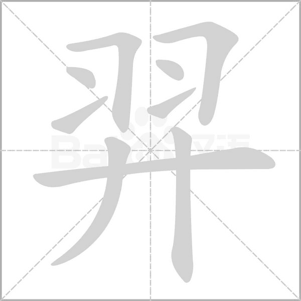 羿的筆順動(dòng)畫演示