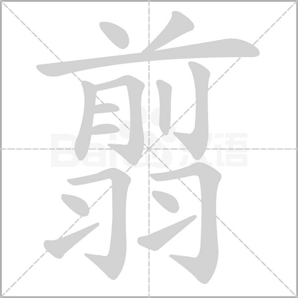 翦的筆順動(dòng)畫演示
