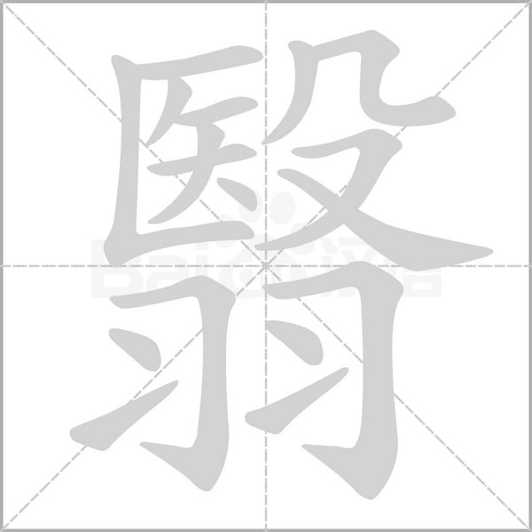 翳的筆順動(dòng)畫演示