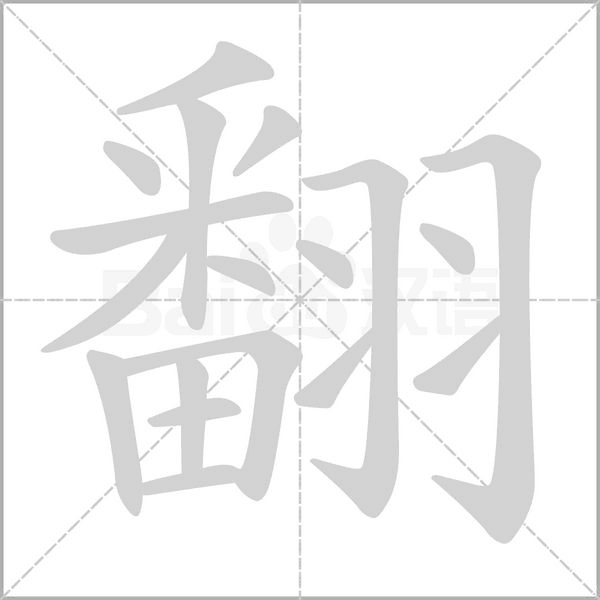 翻的筆順動(dòng)畫演示