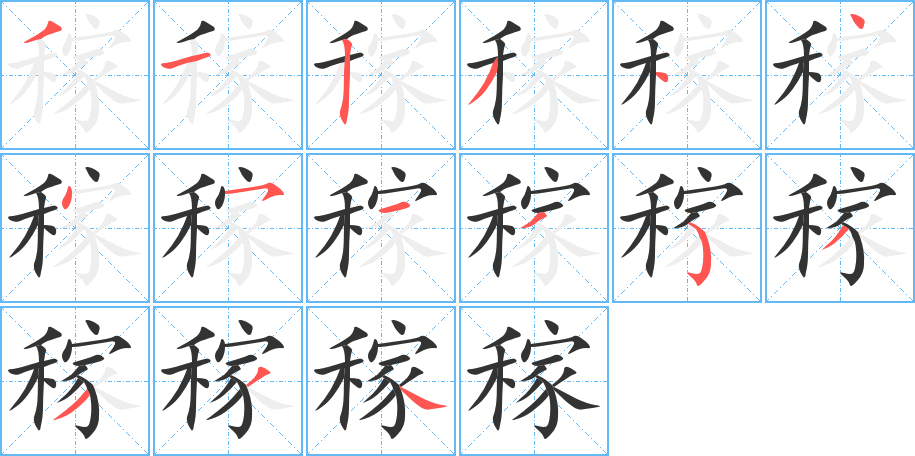 稼的筆順?lè)植窖菔?>
					
                    <hr />
                    <h2>稼的基本信息</h2>
                    <div   id=
