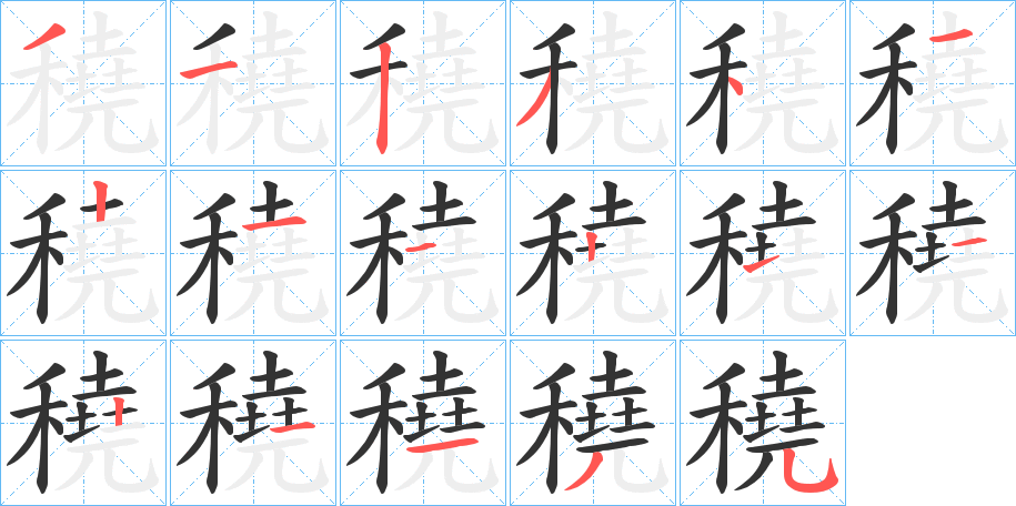 穘的筆順?lè)植窖菔?>
					
                    <hr />
                    <h2>穘的基本信息</h2>
                    <div   id=