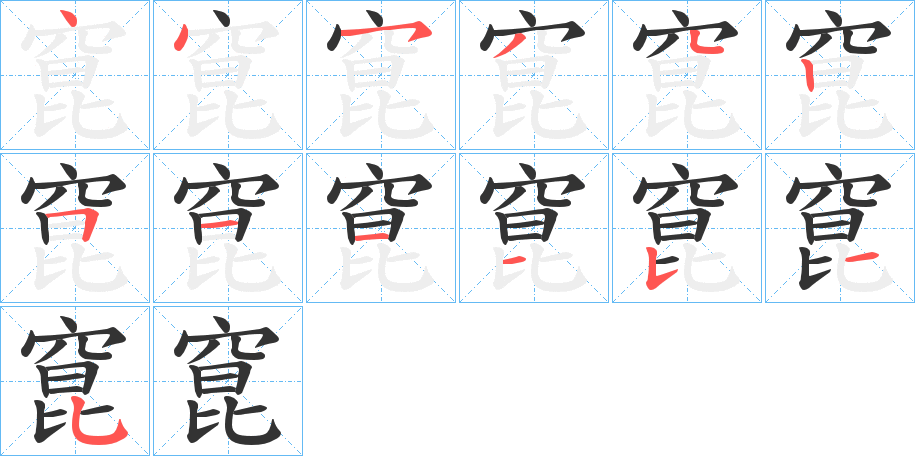 窤的筆順?lè)植窖菔?>
					
                    <hr />
                    <h2>窤的基本信息</h2>
                    <div   id=