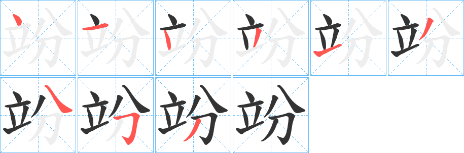 竕的筆順分步演示