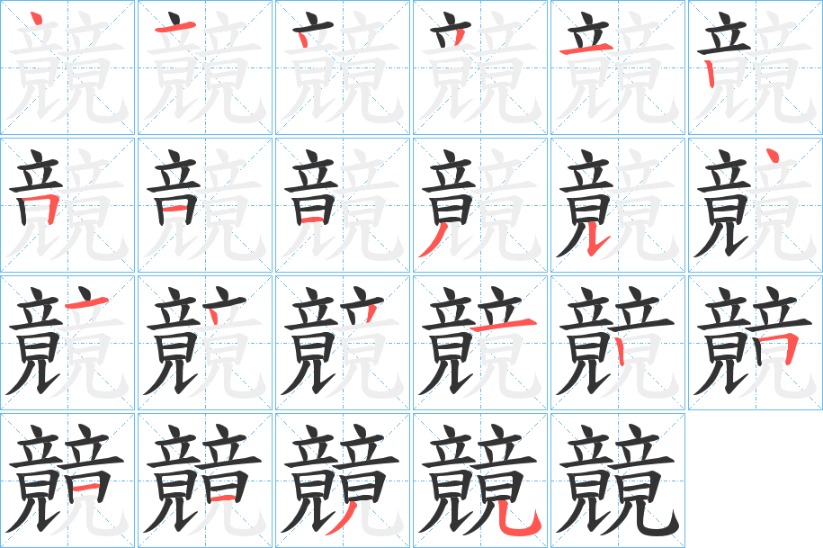 竸的筆順分步演示