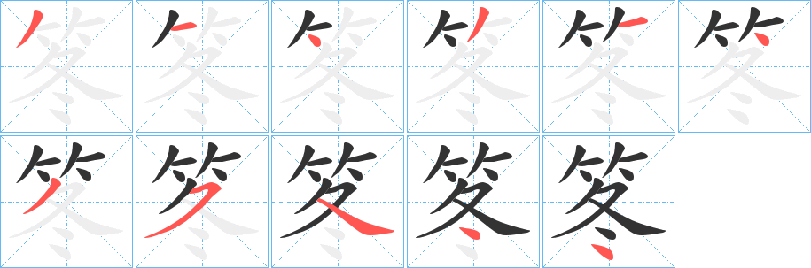 笗的筆順分步演示