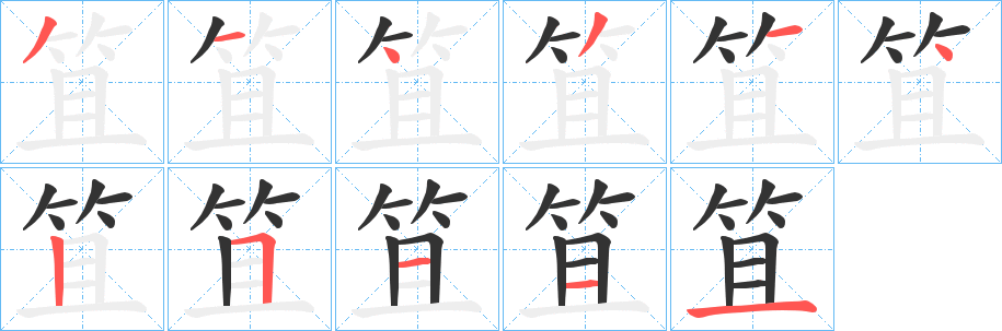 笡的筆順分步演示