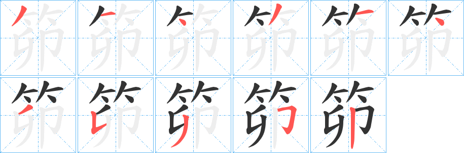 笷的筆順?lè)植窖菔?>
					
                    <hr />
                    <h2>笷的基本信息</h2>
                    <div   id=