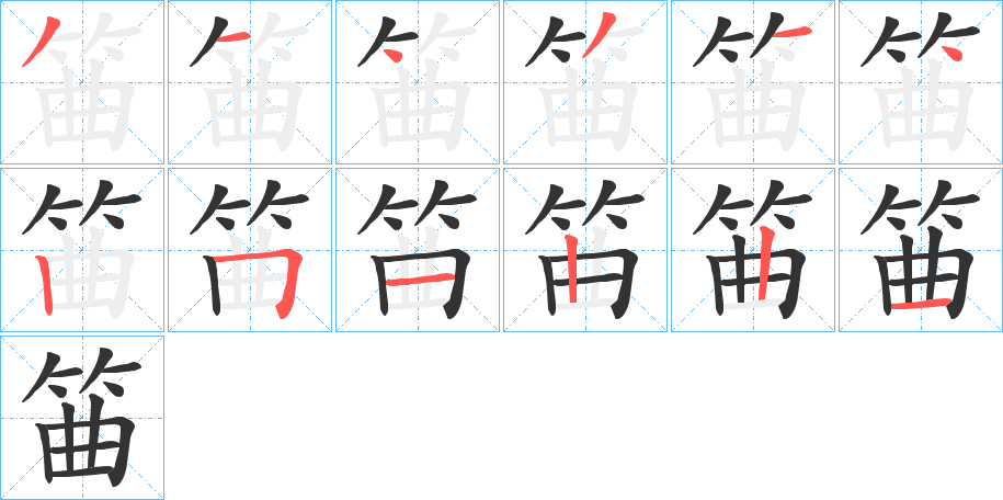 筁的筆順?lè)植窖菔?>
					
                    <hr />
                    <h2>筁的基本信息</h2>
                    <div   id=