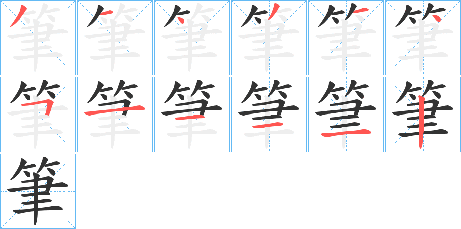 筆的筆順?lè)植窖菔?>
					
                    <hr />
                    <h2>筆的基本信息</h2>
                    <div   id=