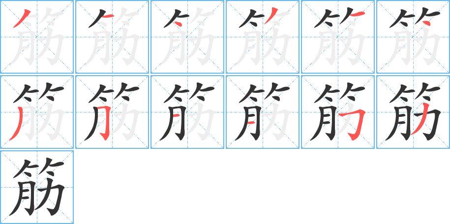 筋的筆順?lè)植窖菔?>
					
                    <hr />
                    <h2>筋的基本信息</h2>
                    <div   id=