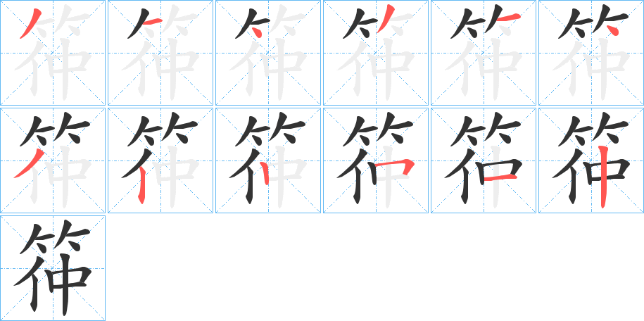筗的筆順?lè)植窖菔?>
					
                    <hr />
                    <h2>筗的基本信息</h2>
                    <div   id=