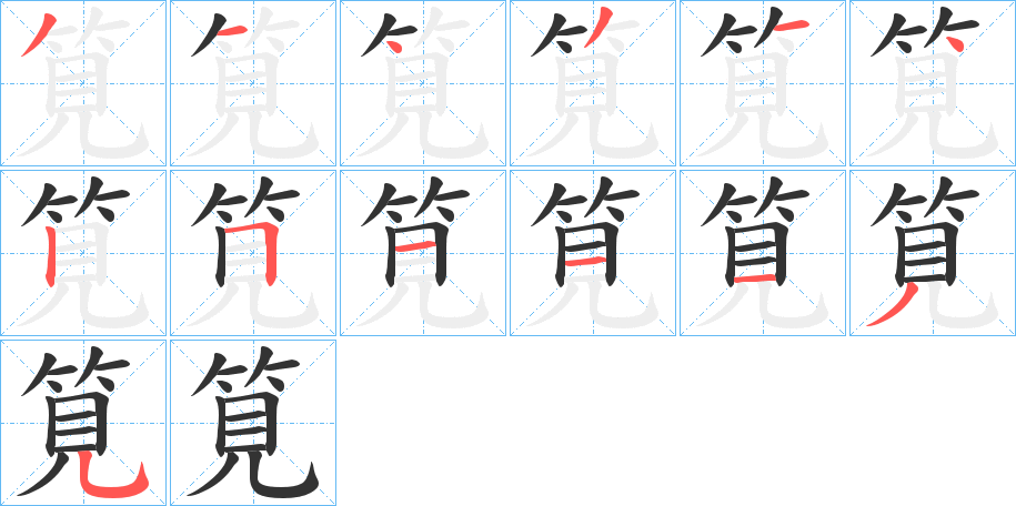 筧的筆順分步演示