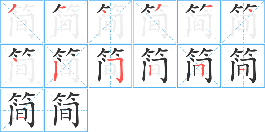 簡(jiǎn)的筆順分步演示
