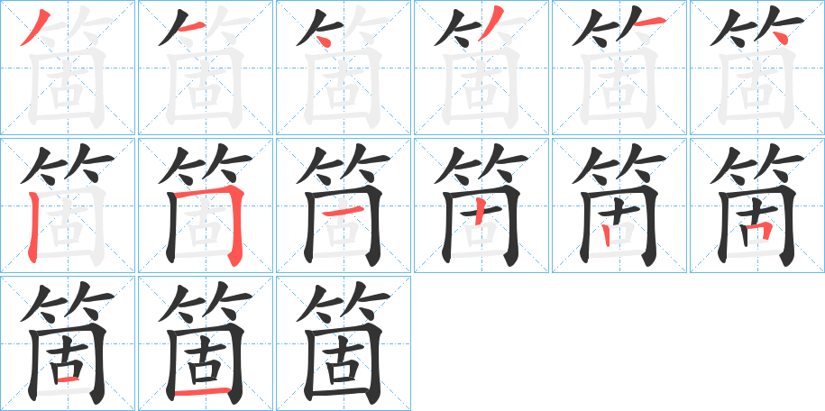 箇的筆順分步演示