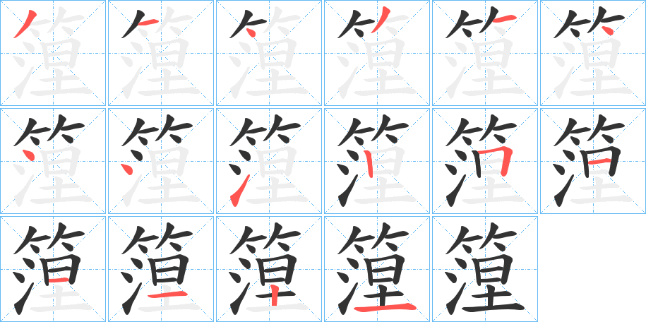篞的筆順分步演示