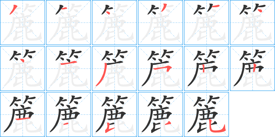 簏的筆順?lè)植窖菔?>
					
                    <hr />
                    <h2>簏的基本信息</h2>
                    <div   id=