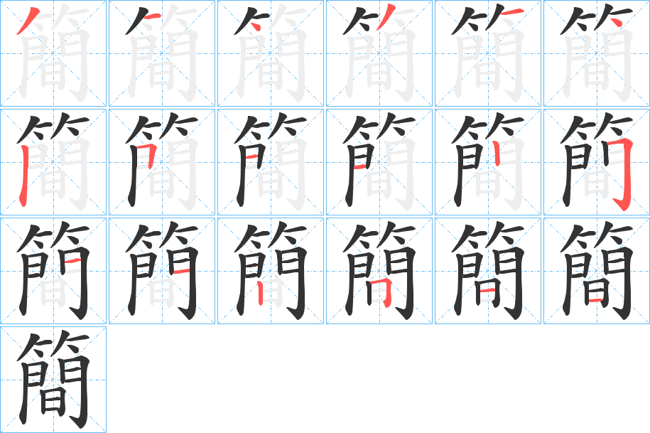 簡的筆順分步演示