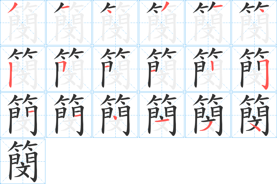 簢的筆順分步演示