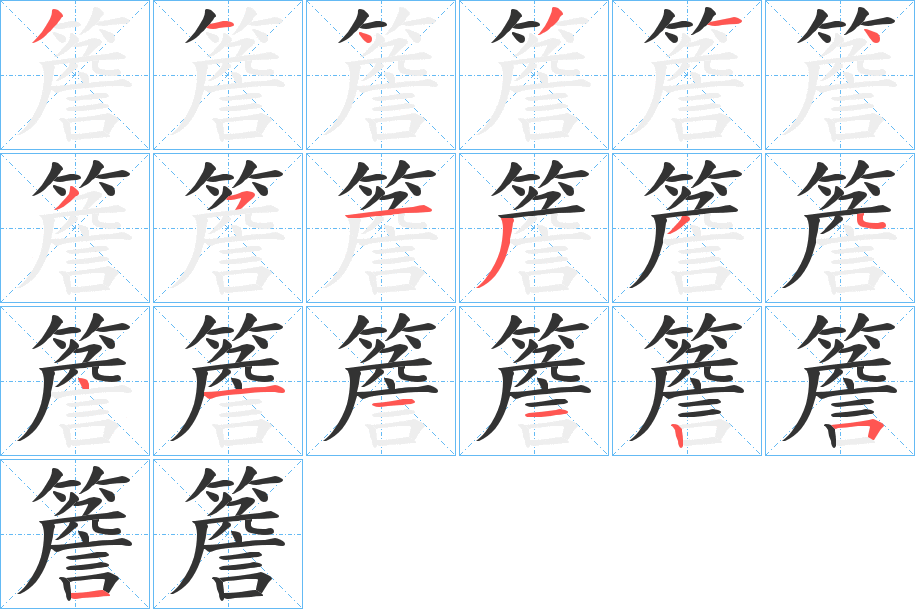 簷的筆順?lè)植窖菔?>
					
                    <hr />
                    <h2>簷的基本信息</h2>
                    <div   id=