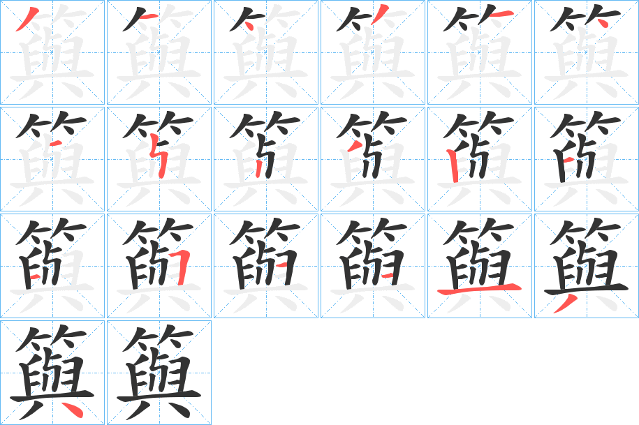 籅的筆順分步演示