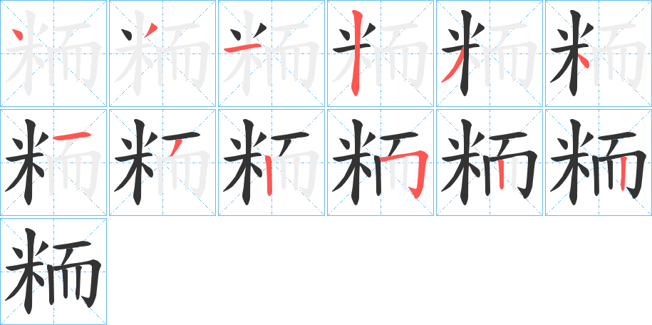 粫的筆順分步演示