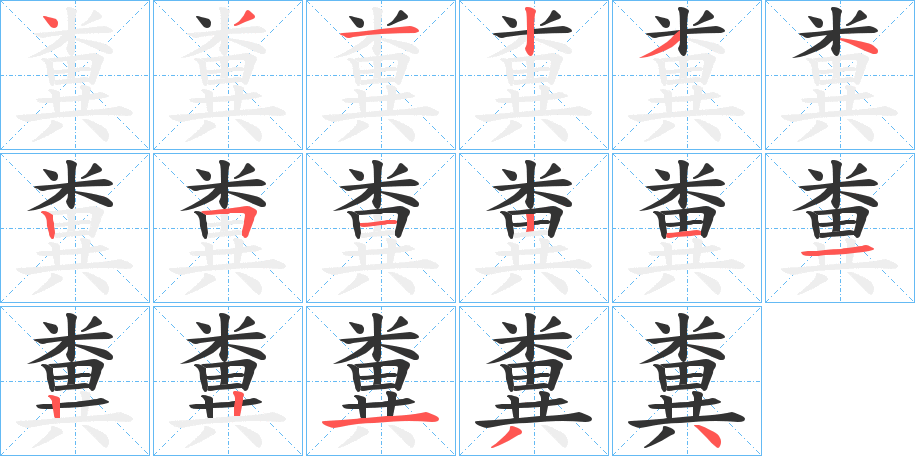 糞的筆順?lè)植窖菔?>
					
                    <hr />
                    <h2>糞的基本信息</h2>
                    <div   id=