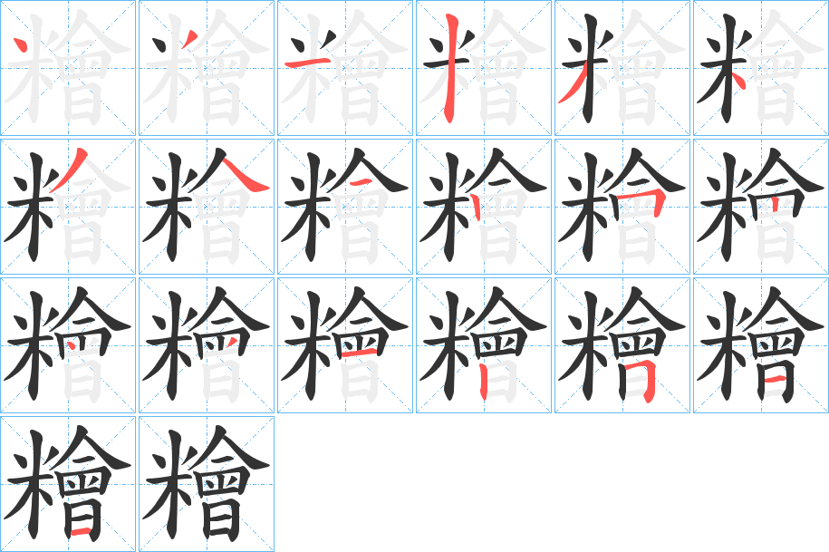 糩的筆順?lè)植窖菔?>
					
                    <hr />
                    <h2>糩的基本信息</h2>
                    <div   id=