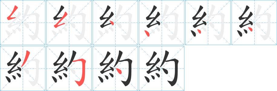 約的筆順?lè)植窖菔?>
					
                    <hr />
                    <h2>約的基本信息</h2>
                    <div   id=