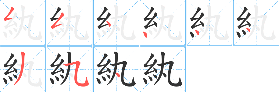 紈的筆順分步演示