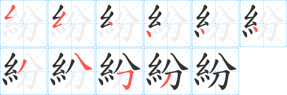紛的筆順?lè)植窖菔?>
					
                    <hr />
                    <h2>紛的基本信息</h2>
                    <div   id=