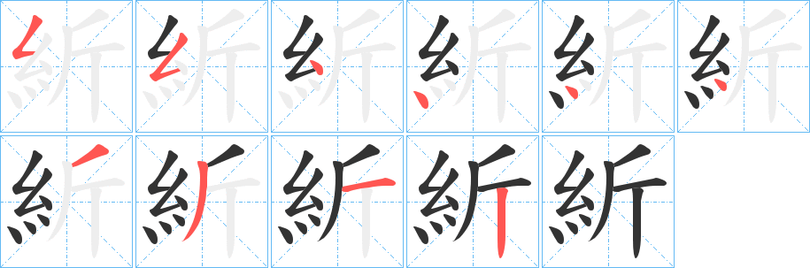 紤的筆順?lè)植窖菔?>
					
                    <hr />
                    <h2>紤的基本信息</h2>
                    <div   id=
