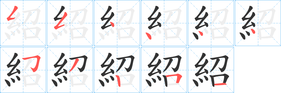 紹的筆順?lè)植窖菔?>
					
                    <hr />
                    <h2>紹的基本信息</h2>
                    <div   id=