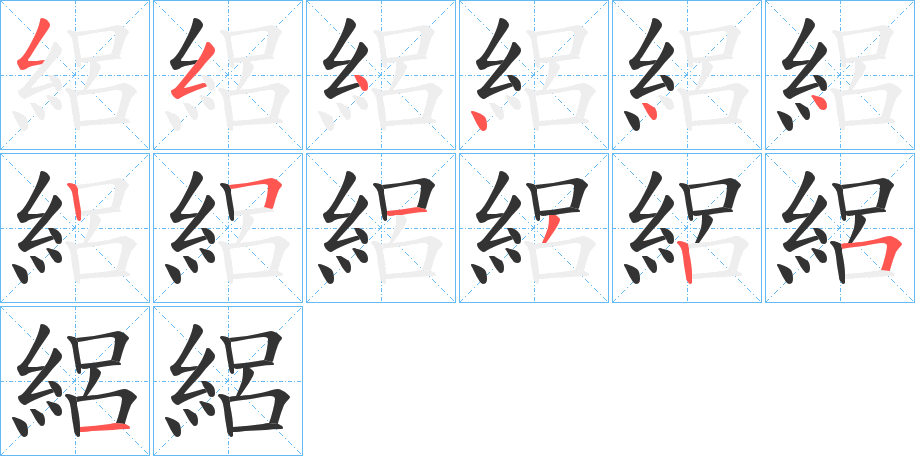 絽的筆順?lè)植窖菔?>
					
                    <hr />
                    <h2>絽的基本信息</h2>
                    <div   id=