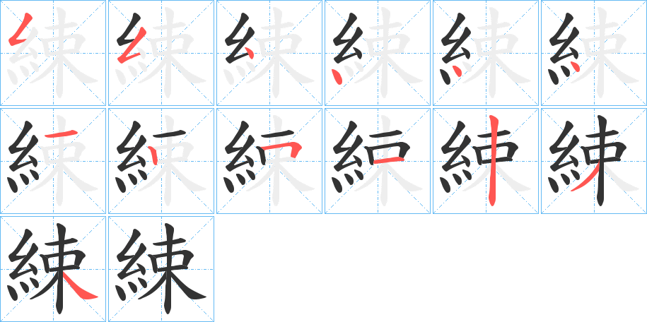 綀的筆順?lè)植窖菔?>
					
                    <hr />
                    <h2>綀的基本信息</h2>
                    <div   id=