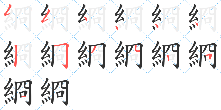 綗的筆順分步演示