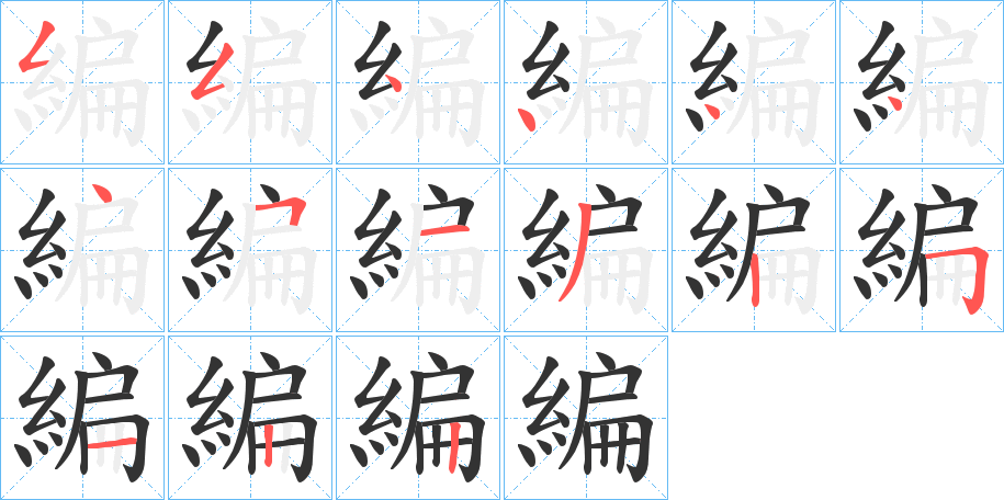 編的筆順?lè)植窖菔?>
					
                    <hr />
                    <h2>編的基本信息</h2>
                    <div   id=