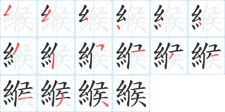 緱的筆順?lè)植窖菔?>
					
                    <hr />
                    <h2>緱的基本信息</h2>
                    <div   id=